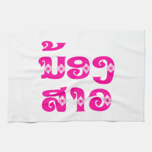 Lao (junge) Schwester - ນ້ອງສາວ / Nong Sao - Laos Geschirrtuch