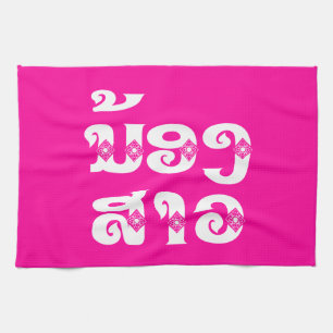 Lao (Junge) Schwester - ນ້ອງສາວ / Nong Sao - Laos Geschirrtuch