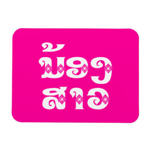 Lao (junge) Schwester - ນ້ອງ​ສາວ / Nong Sao - Laos Magnet