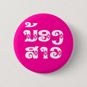 Lao (Junge) Schwester - ນ້ ອ ງ ​ ສ າ / Nong Sao -  Button