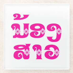 Lao (Junge) Schwester - ນ້ ອ ງ ສ າ / Nong Sao - Glasuntersetzer