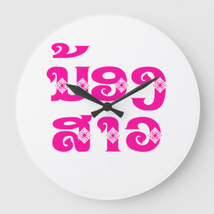 Lao (Junge) Schwester - ນ້ ອ ງ  ສ າ / Nong Sao -  Große Wanduhr