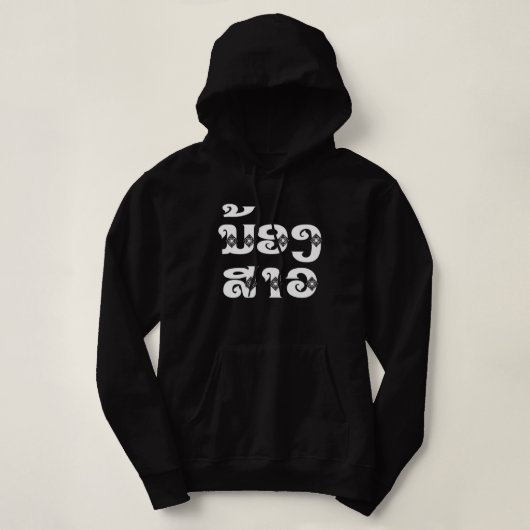 Lao (Junge) Schwester - ນ້ ອ ງ ສ າ / Nong Sao - Hoodie (Design vorne)