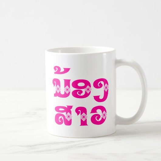 Lao (Junge) Schwester - ນ້ ອ ງ ສ າ / Nong Sao - Kaffeetasse (Rechts)