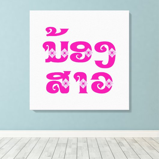 Lao (Junge) Schwester - ນ້ ອ ງ ​ ສ າ / Nong Sao -  Leinwanddruck (Insitu (Holzboden))