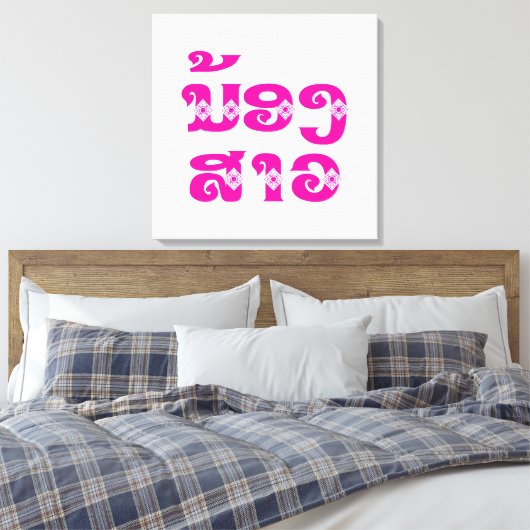 Lao (Junge) Schwester - ນ້ ອ ງ ​ ສ າ / Nong Sao -  Leinwanddruck (Insitu (Schlafzimmer))