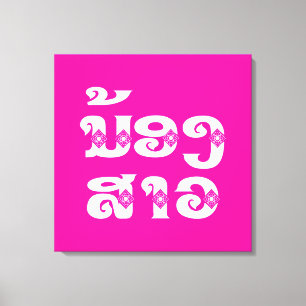 Lao (Junge) Schwester - ນ້ ອ ງ ສ າ / Nong Sao - Leinwanddruck