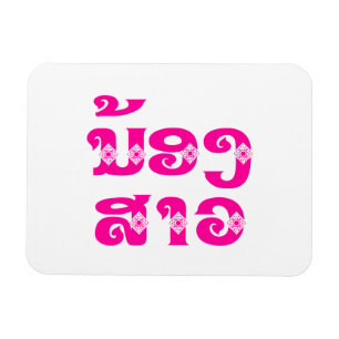 Lao (Junge) Schwester - ນ້ ອ ງ ສ າ / Nong Sao - Magnet