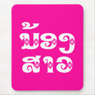 Lao (Junge) Schwester - ນ້ ອ ງ  ສ າ / Nong Sao -  Mousepad