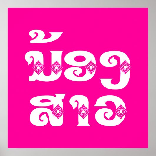 Lao (Junge) Schwester - ນ້ ອ ງ ສ າ / Nong Sao - Poster (Vorne)