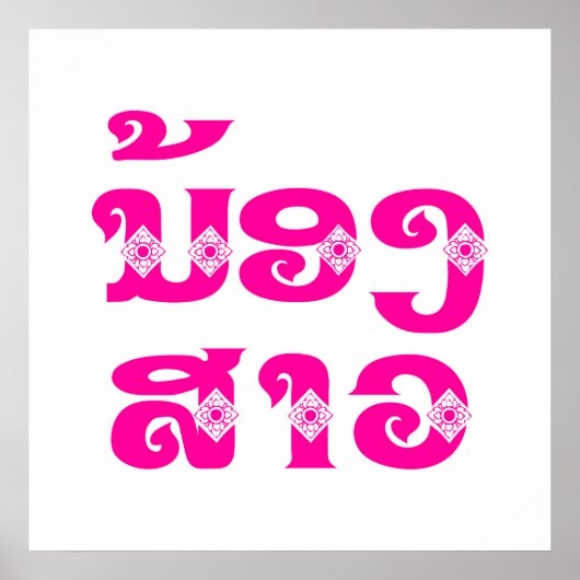 Lao (Junge) Schwester - ນ້ ອ ງ ສ າ / Nong Sao - Poster (Vorne)