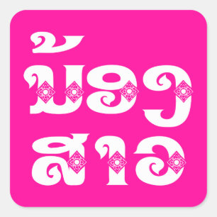 Lao (Junge) Schwester - ນ້ ອ ງ ສ າ / Nong Sao - Quadratischer Aufkleber