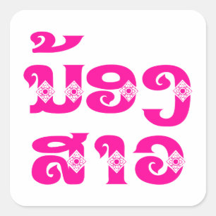 Lao (Junge) Schwester - ນ້ ອ ງ ສ າ / Nong Sao - Quadratischer Aufkleber