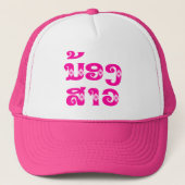 Lao (Junge) Schwester - ນ້ ອ ງ ສ າ / Nong Sao - Truckerkappe (Vorderseite)