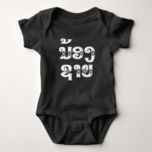 Lao (junger) Bruder - ນ້ອງຊາຍ / Nong Sai - Laos Baby Strampler