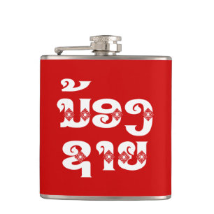 Lao (junger) Bruder - ນ້ອງ​ຊາຍ / Nong Sai - Laos Flachmann