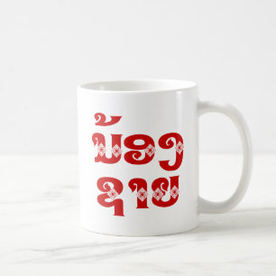 Lao (junger) Bruder - ນ້ອງ​ຊາຍ / Nong Sai - Laos Kaffeetasse