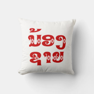 Lao (junger) Bruder - ນ້ອງ​ຊາຍ / Nong Sai - Laos Kissen