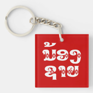 Lao (junger) Bruder - ນ້ອງຊາຍ / Nong Sai - Laos Schlüsselanhänger