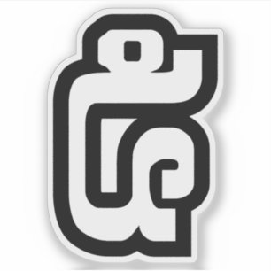 Lao / Laos Nummer fünf / 5 / ໕ (Haa/ha) Laotisch Aufkleber