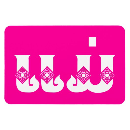 Lao Mother - ແ ມ່ / Mae - Laotian / Laos Magnet (Horizontal)