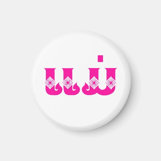 Lao Mother - ແ ມ່ / Mae - Laotian / Laos Magnet (Vorne)