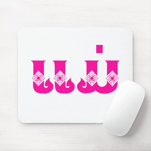 Lao Mother - ແ ມ່ / Mae - Laotian / Laos Mousepad (Mit Mouse)