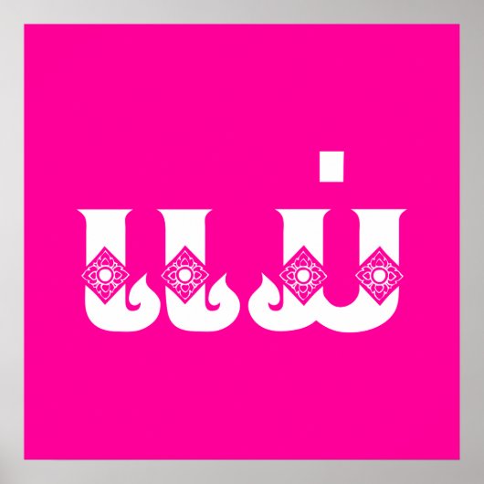 Lao Mother - ແ ມ່ / Mae - Laotian / Laos Poster (Vorne)