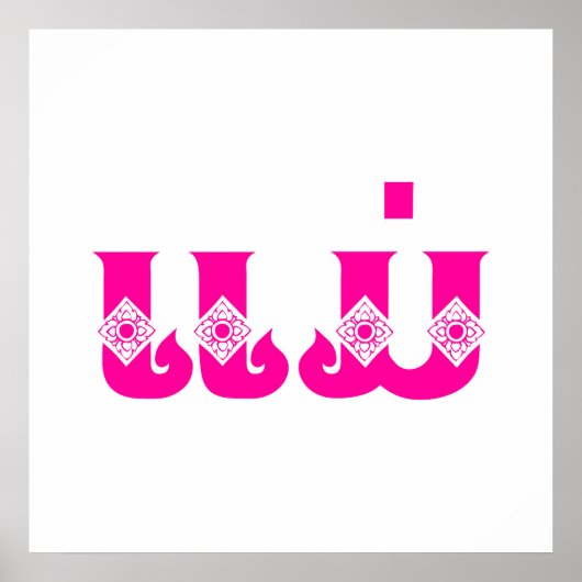 Lao Mother - ແ ມ່ / Mae - Laotian / Laos Poster (Vorne)