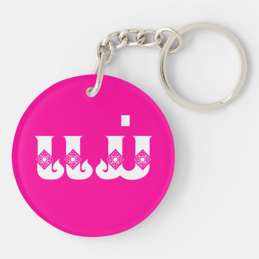 Lao Mother - ແ ມ່ / Mae - Laotian / Laos Schlüsselanhänger (Rückseite)