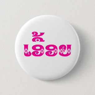 Lao Sister - ເ ອື້ ອ / Euony - Laotian / Laos Button