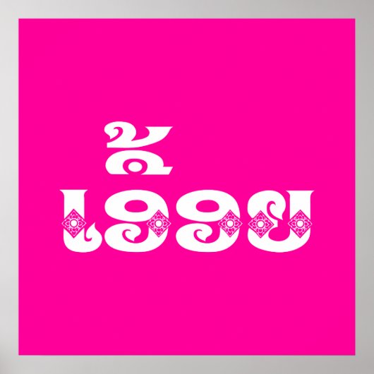 Lao Sister - ເ ອື້ ອ / Euony - Laotian / Laos Poster (Vorne)