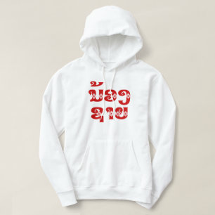 Lao (Young) Brother - ນ້ ອ ງ ຊ ຍ / Hoodie