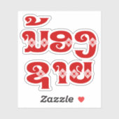 Lao (Young) Brother - ນ້ ອ ຊ າ / Nong Sai - Laos Aufkleber (Blatt)