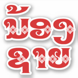 Lao (Young) Brother - ນ້ ອ ​ ຊ າ / Nong Sai - Laos Aufkleber