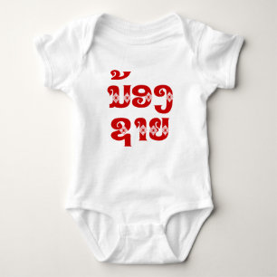 Lao (Young) Brother - ນ້ ອ ຊ າ / Nong Sai - Laos Baby Strampler