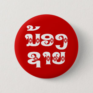 Lao (Young) Brother - ນ້ ອ ຊ າ / Nong Sai - Laos Button