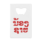 Lao (Young) Brother - ນ້ ອ ຊ າ / Nong Sai - Laos Geldbeutel Flaschenöffner (Vorderseite)