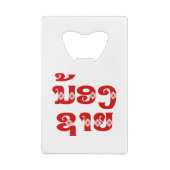 Lao (Young) Brother - ນ້ ອ ຊ າ / Nong Sai - Laos Geldbeutel Flaschenöffner (Rückseite)