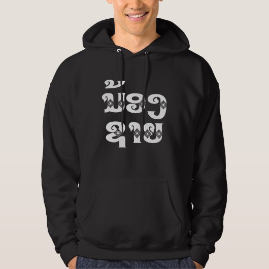 Lao (Young) Brother - ນ້ ອ ຊ າ / Nong Sai - Laos Hoodie (Vorderseite)
