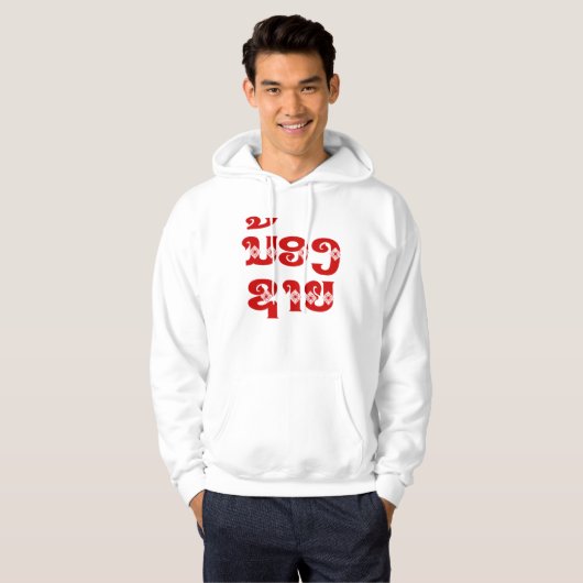 Lao (Young) Brother - ນ້ ອ ຊ າ / Nong Sai - Laos Hoodie (Vorne ganz)