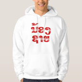 Lao (Young) Brother - ນ້ ອ ຊ າ / Nong Sai - Laos Hoodie (Vorderseite)