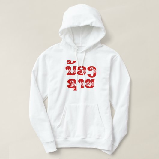 Lao (Young) Brother - ນ້ ອ ຊ າ / Nong Sai - Laos Hoodie (Design vorne)