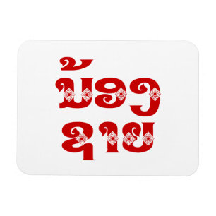 Lao (Young) Brother - ນ້ ອ ​ ຊ າ / Nong Sai - Laos Magnet