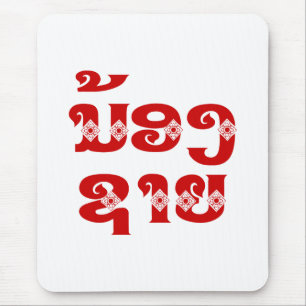 Lao (Young) Brother - ນ້ ອ  ຊ າ / Nong Sai - Laos Mousepad