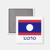 Laos-Flagge mit Namen in Lao Magnet (Vorderseite/Rückseite)
