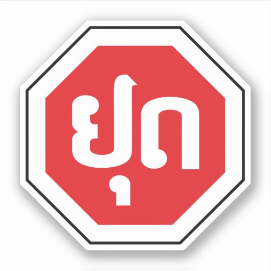 Laos Traffic STOP ⚠ YOOT in laotischer Sprache Aufkleber (Vorderseite)