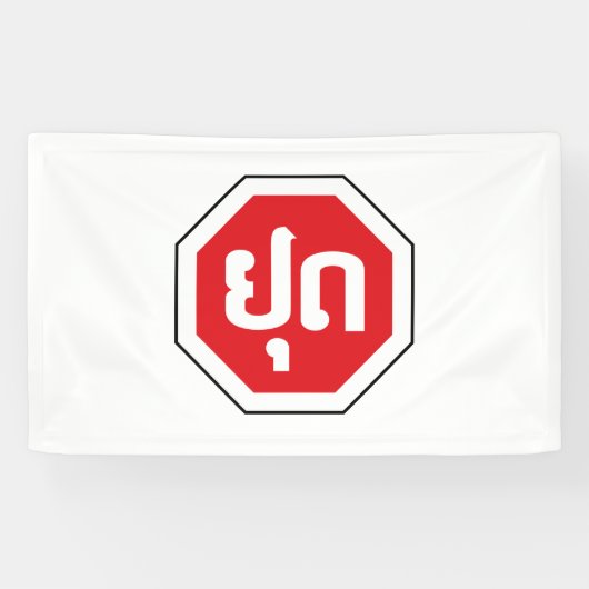 Laos Traffic STOP ⚠ YOOT in laotischer Sprache Banner (Horizontal)