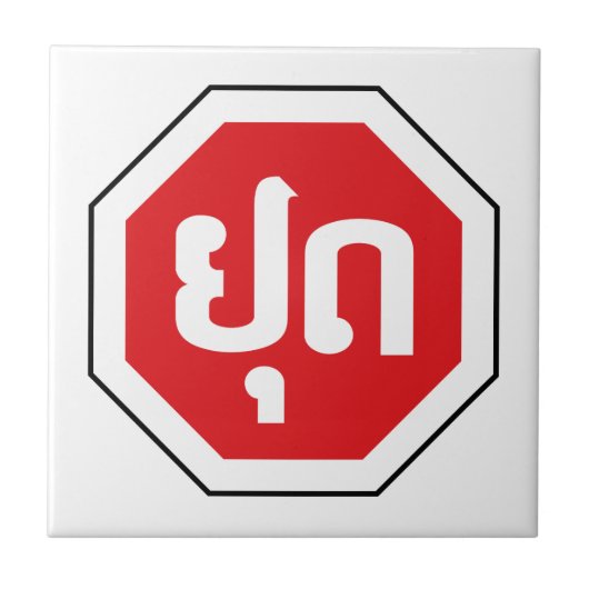 Laos Traffic STOP ⚠ YOOT in laotischer Sprache Fliese (Vorderseite)