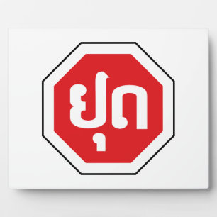 Laos Traffic STOP ⚠ YOOT in laotischer Sprache Fotoplatte